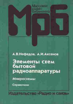 Книга Нефёдов А.В. Элементы схем бытовой радиоаппаратуры, 36-17, Баград.рф